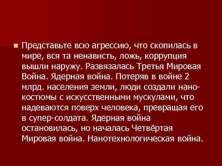 n Представьте всю агрессию, что скопилась в мире, вся та ненависть, ложь, коррупция вышли