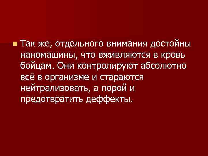 n Так же, отдельного внимания достойны наномашины, что вживляются в кровь бойцам. Они контролируют