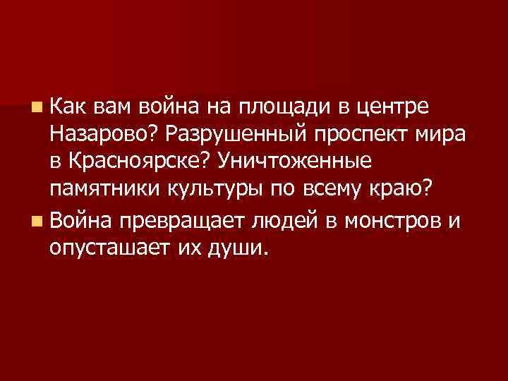 n Как вам война на площади в центре Назарово? Разрушенный проспект мира в Красноярске?