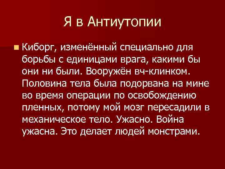 Я в Антиутопии n Киборг, изменённый специально для борьбы с единицами врага, какими бы