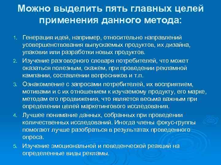 Основная цель использования. Основная цель использования презентации. Цели и методы изучения потребителей. Качественные исследования Главная цель.