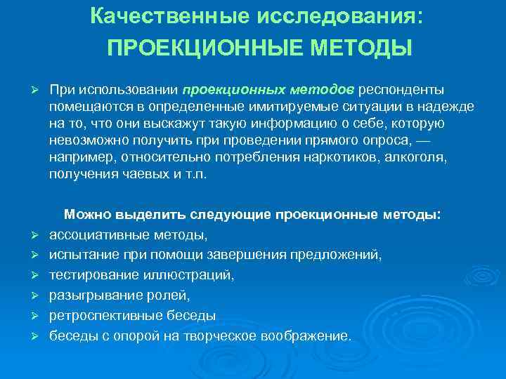 4 1 исследование методов и. Проекционные методы исследования. Качественные методы исследования опрос. Проекционные методики в маркетинговых исследованиях.