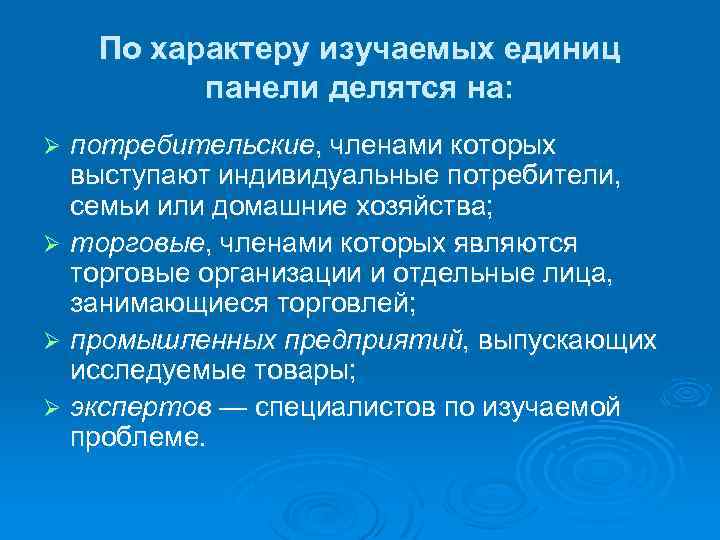 Изучение характера. Панель домашних хозяйств (потребительская панель).. Членами таких панелей выступают индивидуальные покупатели, семьи или. Единица изучения это. Виды панелей по характеру изучаемых единиц.