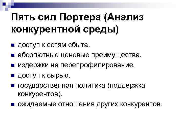 Пять сил Портера (Анализ конкурентной среды) n n n доступ к сетям сбыта. абсолютные