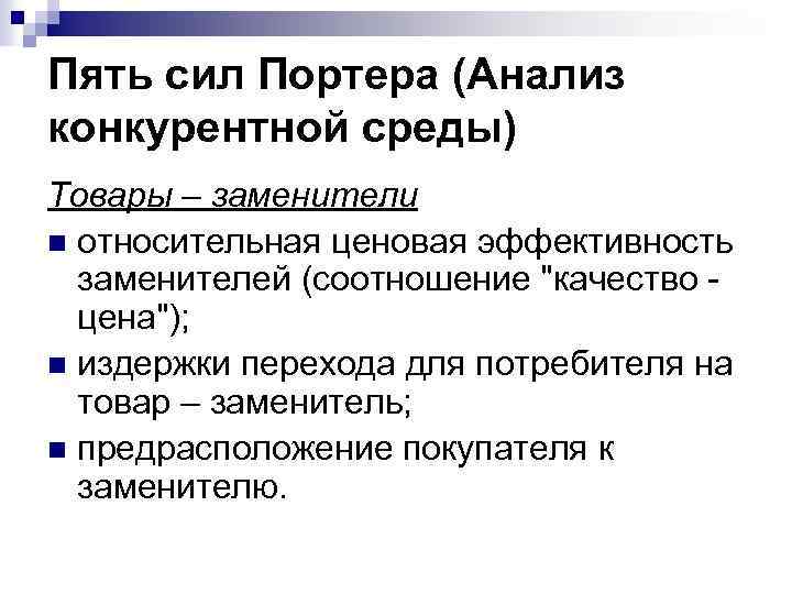 Пять сил Портера (Анализ конкурентной среды) Товары – заменители n относительная ценовая эффективность заменителей