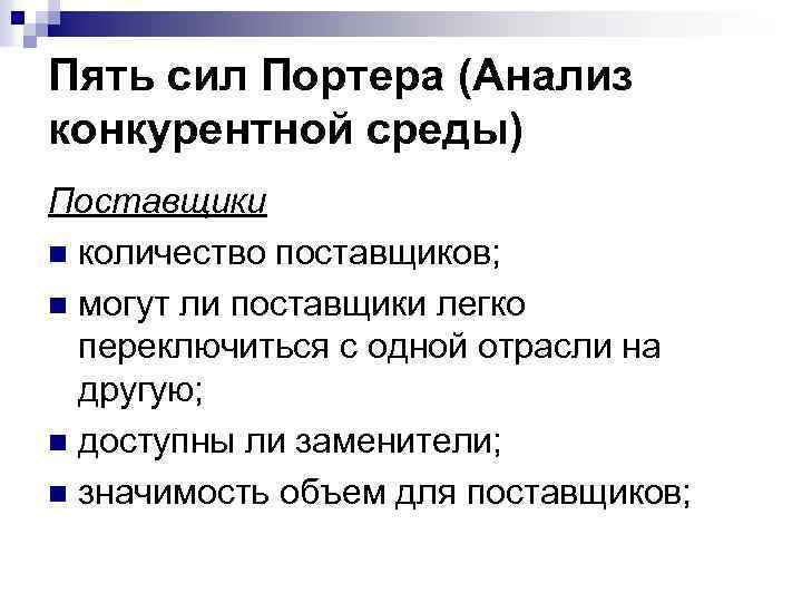 Пять сил Портера (Анализ конкурентной среды) Поставщики n количество поставщиков; n могут ли поставщики