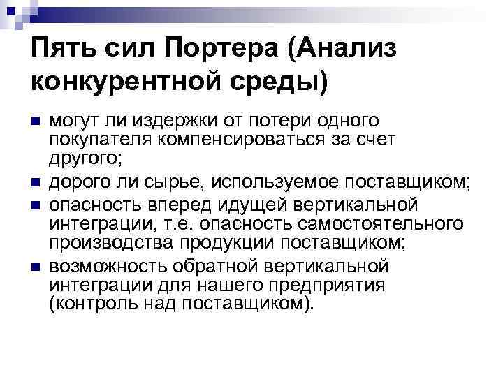 Пять сил Портера (Анализ конкурентной среды) n n могут ли издержки от потери одного