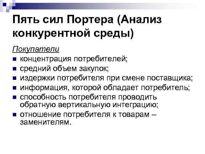 Пять сил Портера (Анализ конкурентной среды) Покупатели n концентрация потребителей; n средний объем закупок;