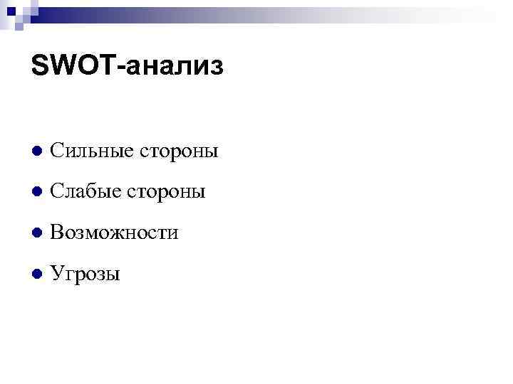 SWOT-анализ l Сильные стороны l Слабые стороны l Возможности l Угрозы 