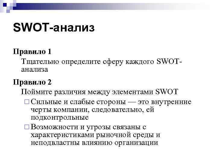 SWOT-анализ Правило 1 Тщательно определите сферу каждого SWOTанализа Правило 2 Поймите различия между элементами