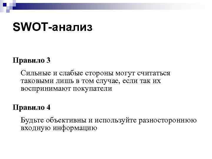 SWOT-анализ Правило 3 Сильные и слабые стороны могут считаться таковыми лишь в том случае,