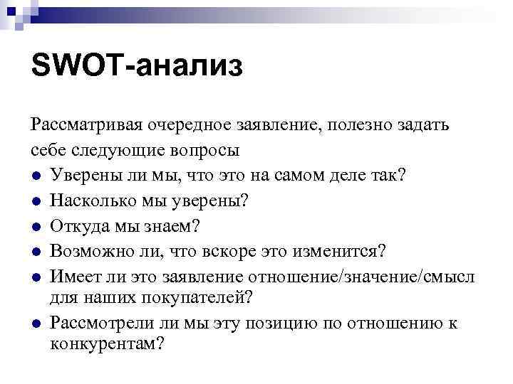 SWOT-анализ Рассматривая очередное заявление, полезно задать себе следующие вопросы l Уверены ли мы, что