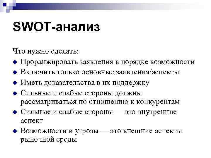 SWOT-анализ Что нужно сделать: l Проранжировать заявления в порядке возможности l Включить только основные