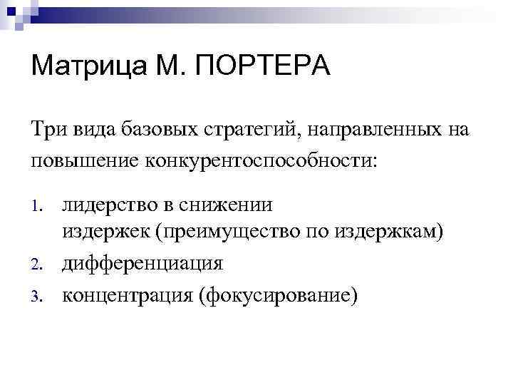 Матрица М. ПОРТЕРА Три вида базовых стратегий, направленных на повышение конкурентоспособности: 1. 2. 3.