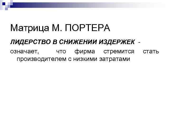 Матрица М. ПОРТЕРА ЛИДЕРСТВО В СНИЖЕНИИ ИЗДЕРЖЕК означает, что фирма стремится стать производителем с