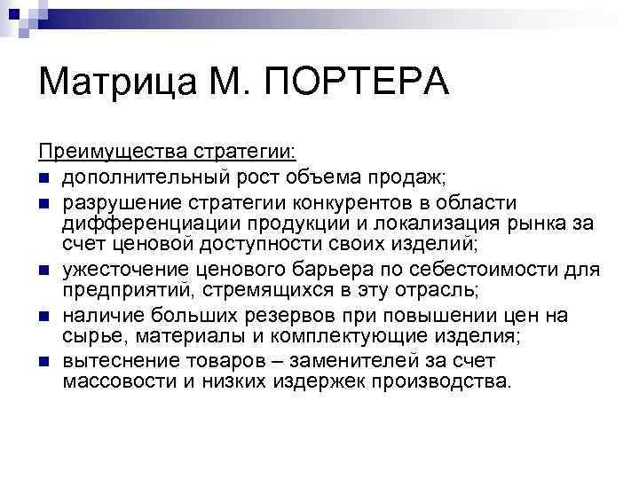 Матрица М. ПОРТЕРА Преимущества стратегии: n дополнительный рост объема продаж; n разрушение стратегии конкурентов