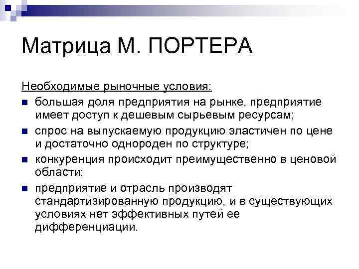 Матрица М. ПОРТЕРА Необходимые рыночные условия: n большая доля предприятия на рынке, предприятие имеет