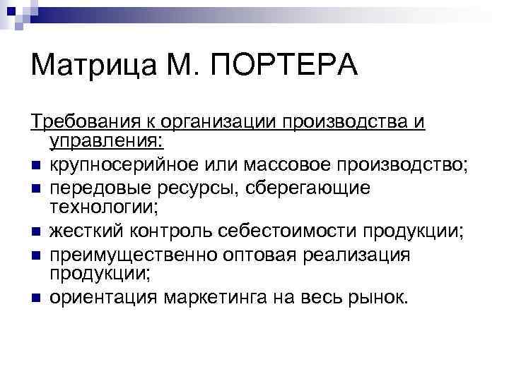 Матрица М. ПОРТЕРА Требования к организации производства и управления: n крупносерийное или массовое производство;