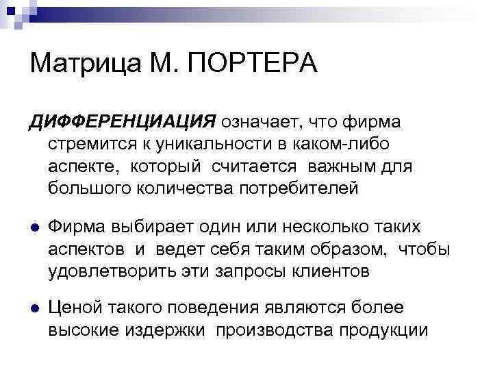 Матрица М. ПОРТЕРА ДИФФЕРЕНЦИАЦИЯ означает, что фирма стремится к уникальности в каком-либо аспекте, который