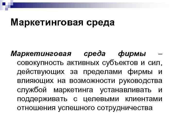 Маркетинговая среда фирмы – совокупность активных субъектов и сил, действующих за пределами фирмы и