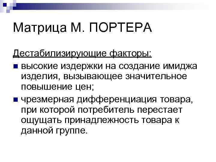 Матрица М. ПОРТЕРА Дестабилизирующие факторы: n высокие издержки на создание имиджа изделия, вызывающее значительное