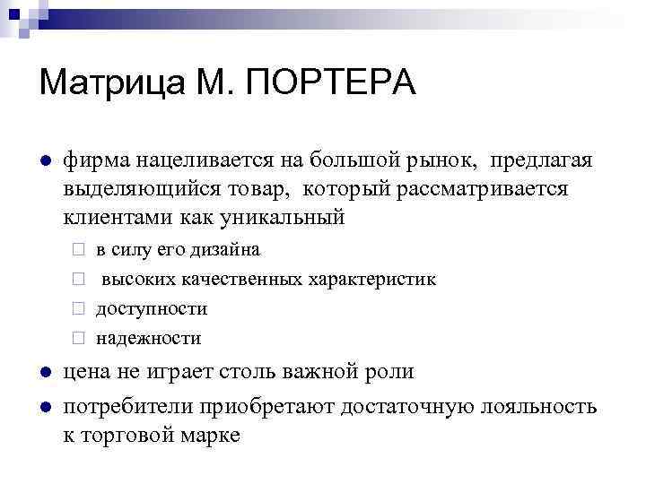 Матрица М. ПОРТЕРА l фирма нацеливается на большой рынок, предлагая выделяющийся товар, который рассматривается