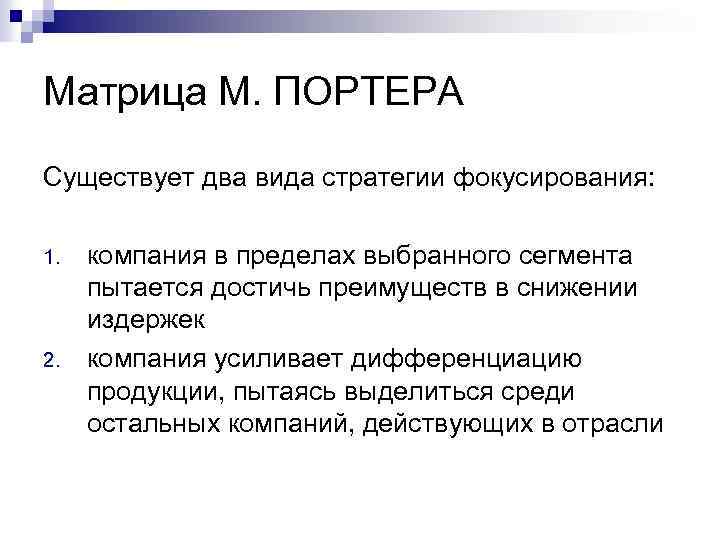 Матрица М. ПОРТЕРА Существует два вида стратегии фокусирования: 1. 2. компания в пределах выбранного