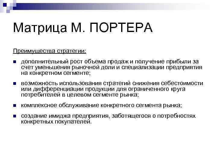 Матрица М. ПОРТЕРА Преимущества стратегии: n дополнительный рост объема продаж и получение прибыли за