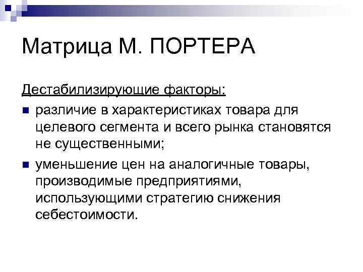 Матрица М. ПОРТЕРА Дестабилизирующие факторы: n различие в характеристиках товара для целевого сегмента и