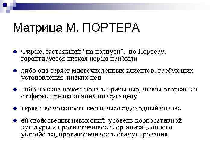 Матрица М. ПОРТЕРА l Фирме, застрявшей 