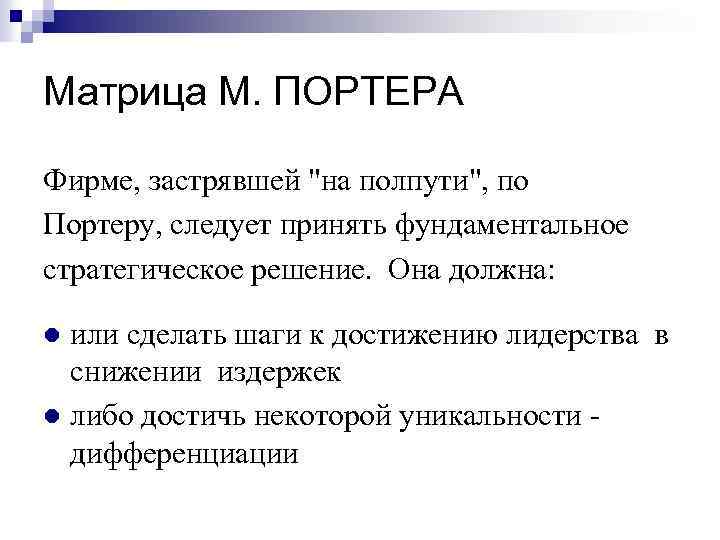 Матрица М. ПОРТЕРА Фирме, застрявшей 