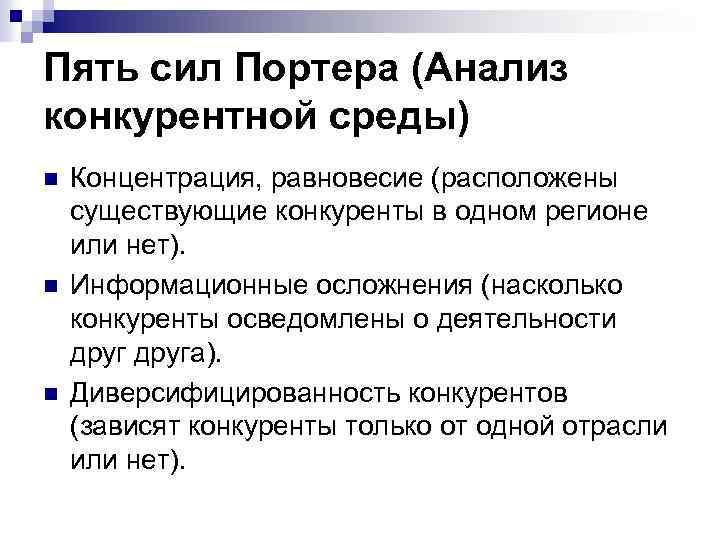 Пять сил Портера (Анализ конкурентной среды) n n n Концентрация, равновесие (расположены существующие конкуренты