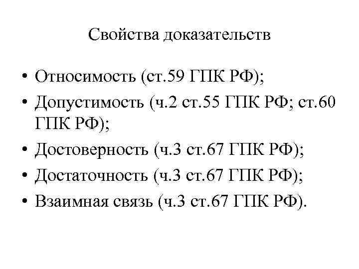 Достаточность относимость доказательств. Относимость доказательств в гражданском процессе. Свойства допустимости доказательств. Свойства относимости доказательств. Допустимость доказательств ГПК.