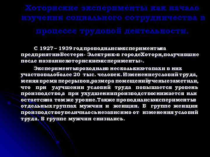 Хоторнские эксперименты как начало изучения социального сотрудничества в процессе трудовой деятельности. С 1927 –