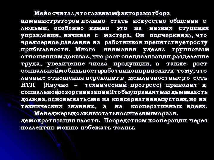 Мейо считал, что главнымфакторамотбора администраторов должно стать искусство общения с людьми, особенно важно это