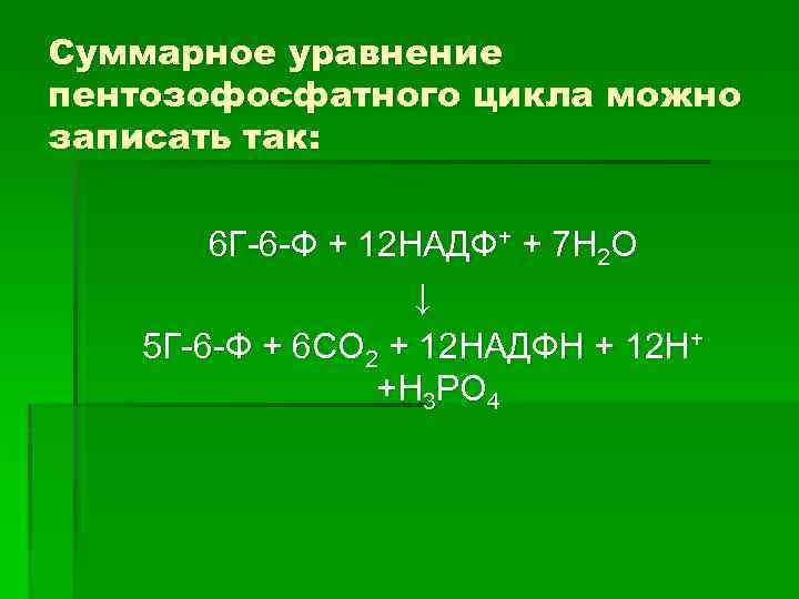 Суммарное уравнение. Суммарное уравнение пентозофосфатного окисления Глюкозы. Пентозофосфатный путь окисления Глюкозы суммарное уравнение. Суммарное уравнение пентозофосфатного цикла. Суммарное уравнение пентозофосфатного пути окисления Глюкозы.