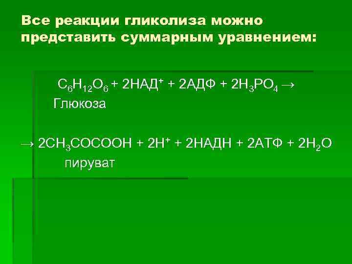 Все реакции гликолиза можно представить суммарным уравнением: С 6 Н 12 О 6 +