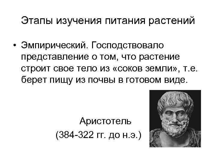 Этапы изучения питания растений • Эмпирический. Господствовало представление о том, что растение строит свое