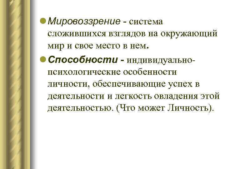 Сложившаяся система. Система сложившихся взглядов на окружающий мир и свое место в нем это. Система взглядов человека на окружающий мир и свое место в нем. Сложившиеся взгляды на мир. Это система сложившихся взглядов и убеждений на окружающий мир.