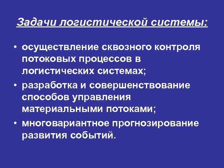 Методы управления логистическими системами. Контроль логистической системы. Задачи логистической системы. Системы контроля в логистике. Методы контроля логистических процессов и операций.