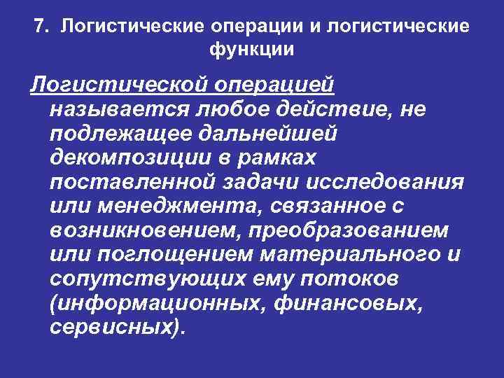 7. Логистические операции и логистические функции Логистической операцией называется любое действие, не подлежащее дальнейшей