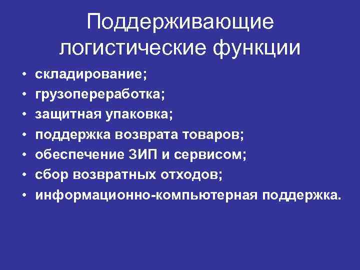 Поддерживающие логистические функции • • складирование; грузопереработка; защитная упаковка; поддержка возврата товаров; обеспечение ЗИП