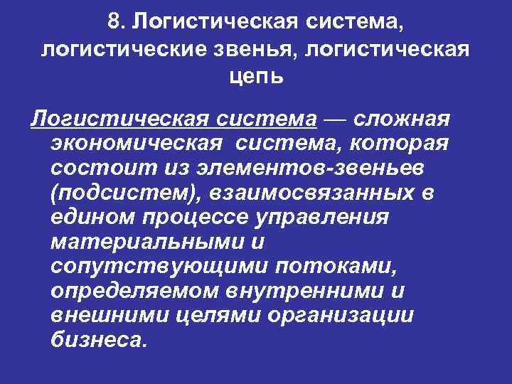 8. Логистическая система, логистические звенья, логистическая цепь Логистическая система — сложная экономическая система, которая