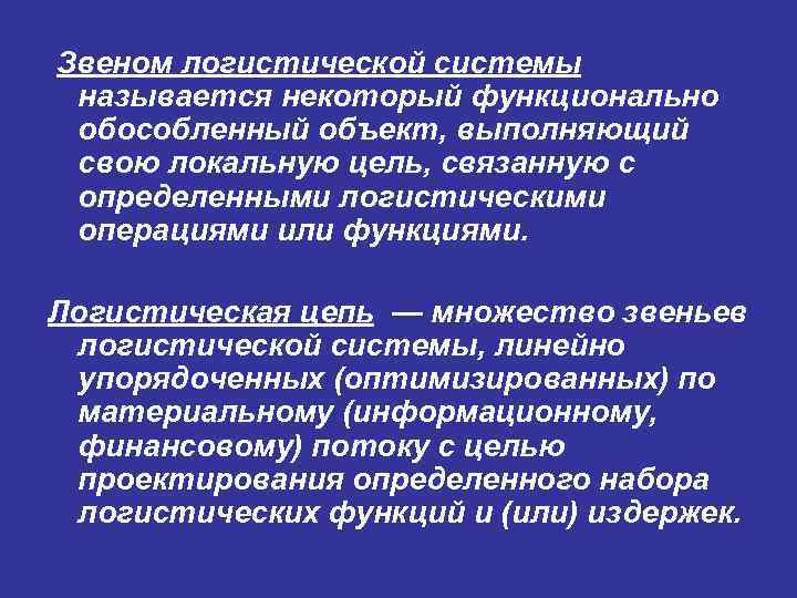 Звеном логистической системы называется некоторый функционально обособленный объект, выполняющий свою локальную цель, связанную с