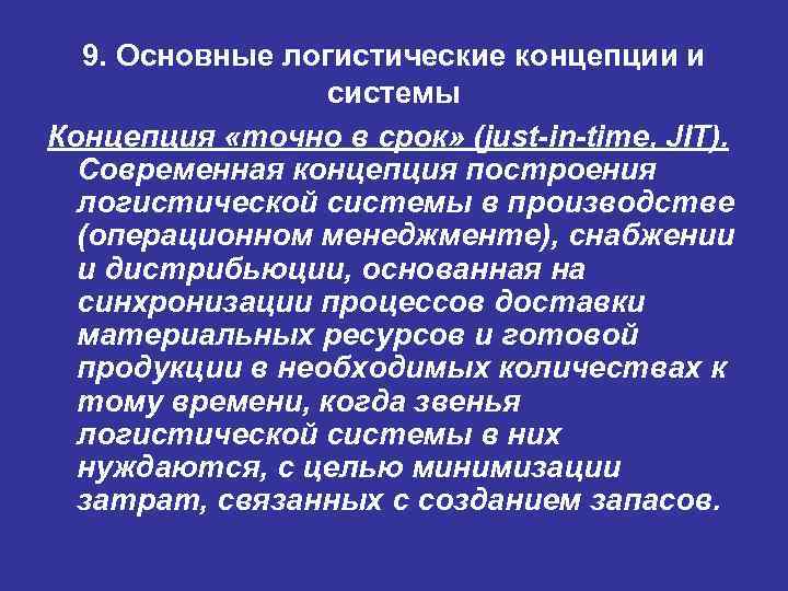 Концепция системы. Основные логистические концепции и системы. Логистическая концепция точно в срок. Основы теории логистической системы. Логистические концепции примеры.