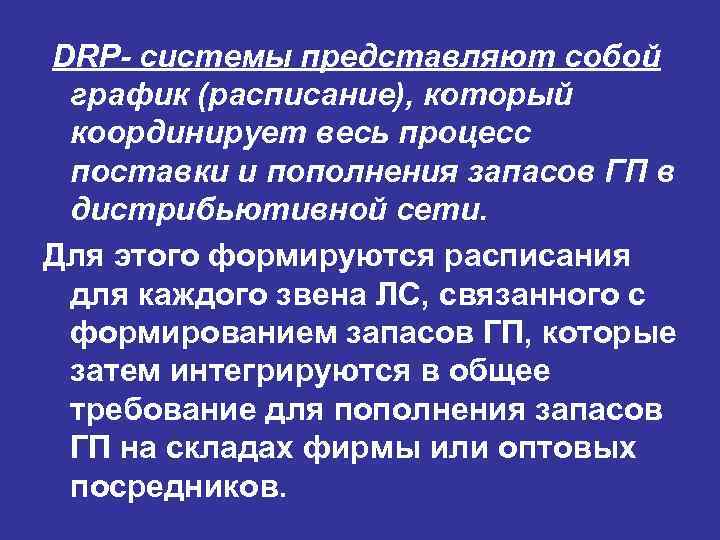 DRP- системы представляют собой график (расписание), который координирует весь процесс поставки и пополнения запасов