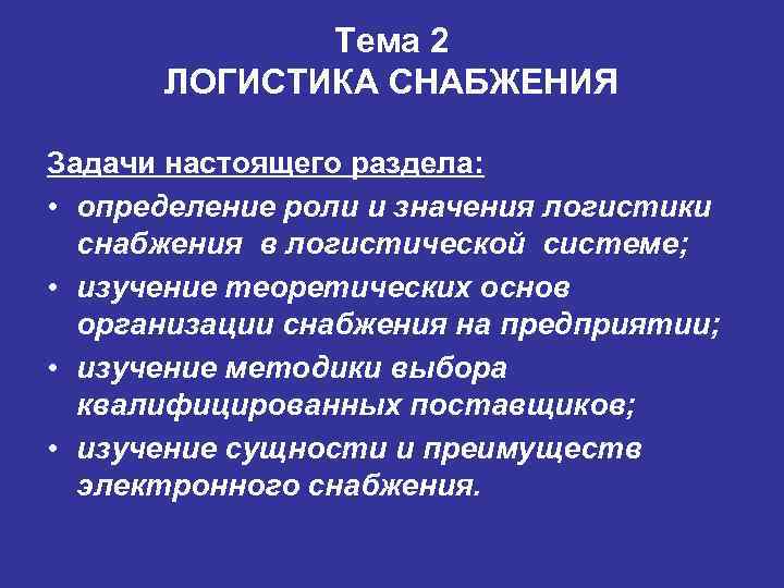 Тема 2 ЛОГИСТИКА СНАБЖЕНИЯ Задачи настоящего раздела: • определение роли и значения логистики снабжения