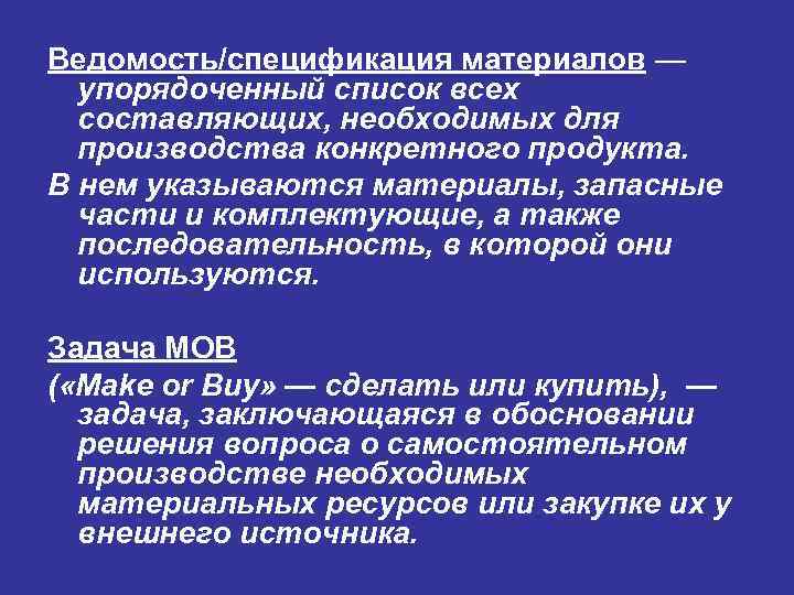 Ведомость/спецификация материалов — упорядоченный список всех составляющих, необходимых для производства конкретного продукта. В нем