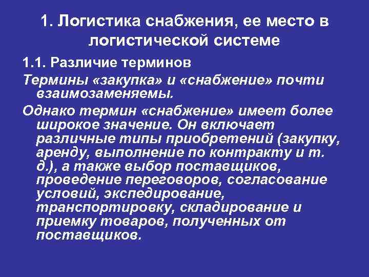 Различие понятий. Логистика снабжения. Термины в снабжении. Логистика снабжения термины. Логистические системы курс лекций.