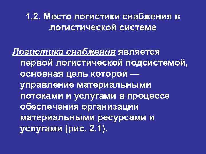 1. 2. Место логистики снабжения в логистической системе Логистика снабжения является первой логистической подсистемой,